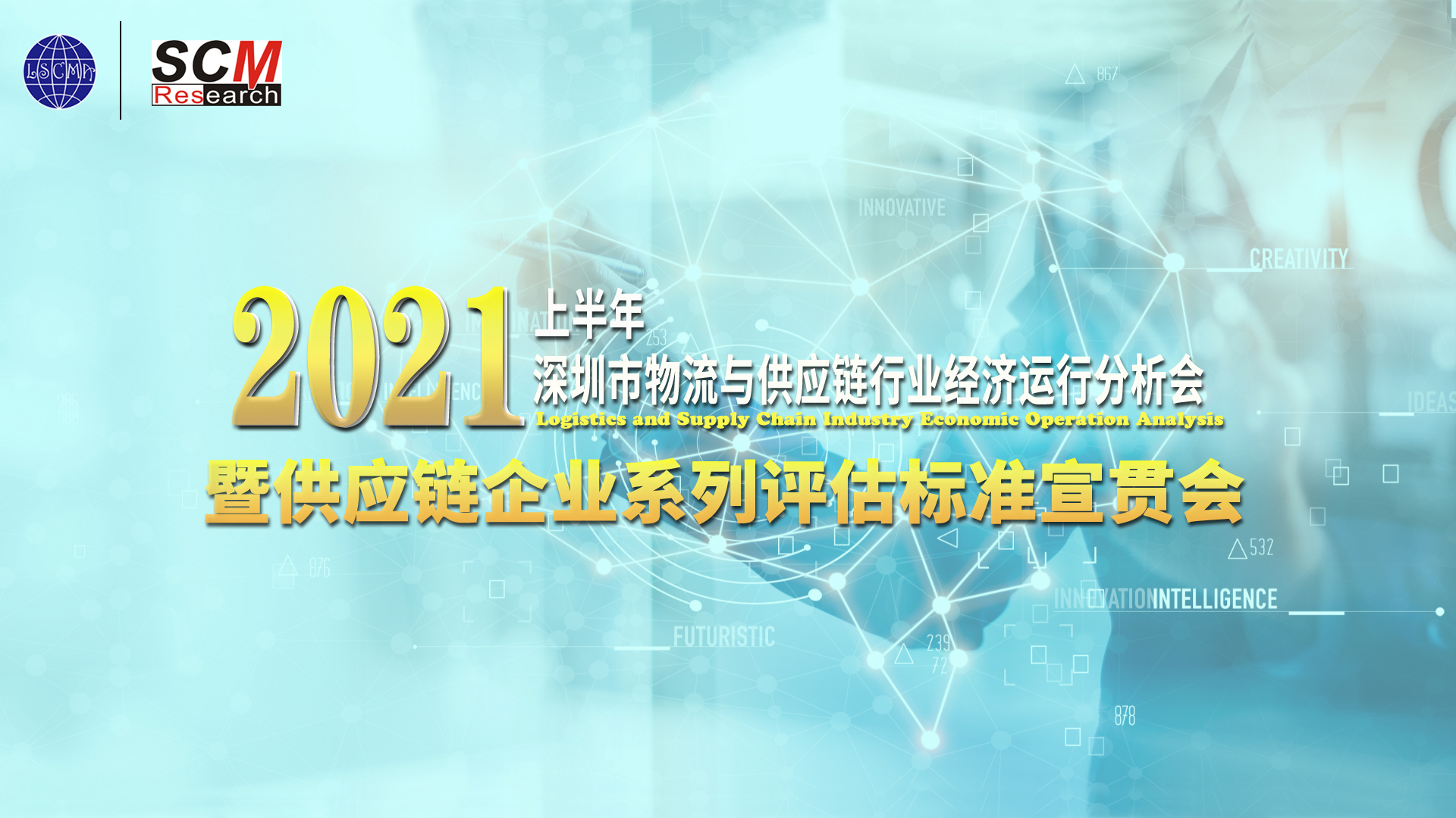 供應(yīng)鏈企業(yè)系列評估標準宣貫會召開！接下來申報走起~