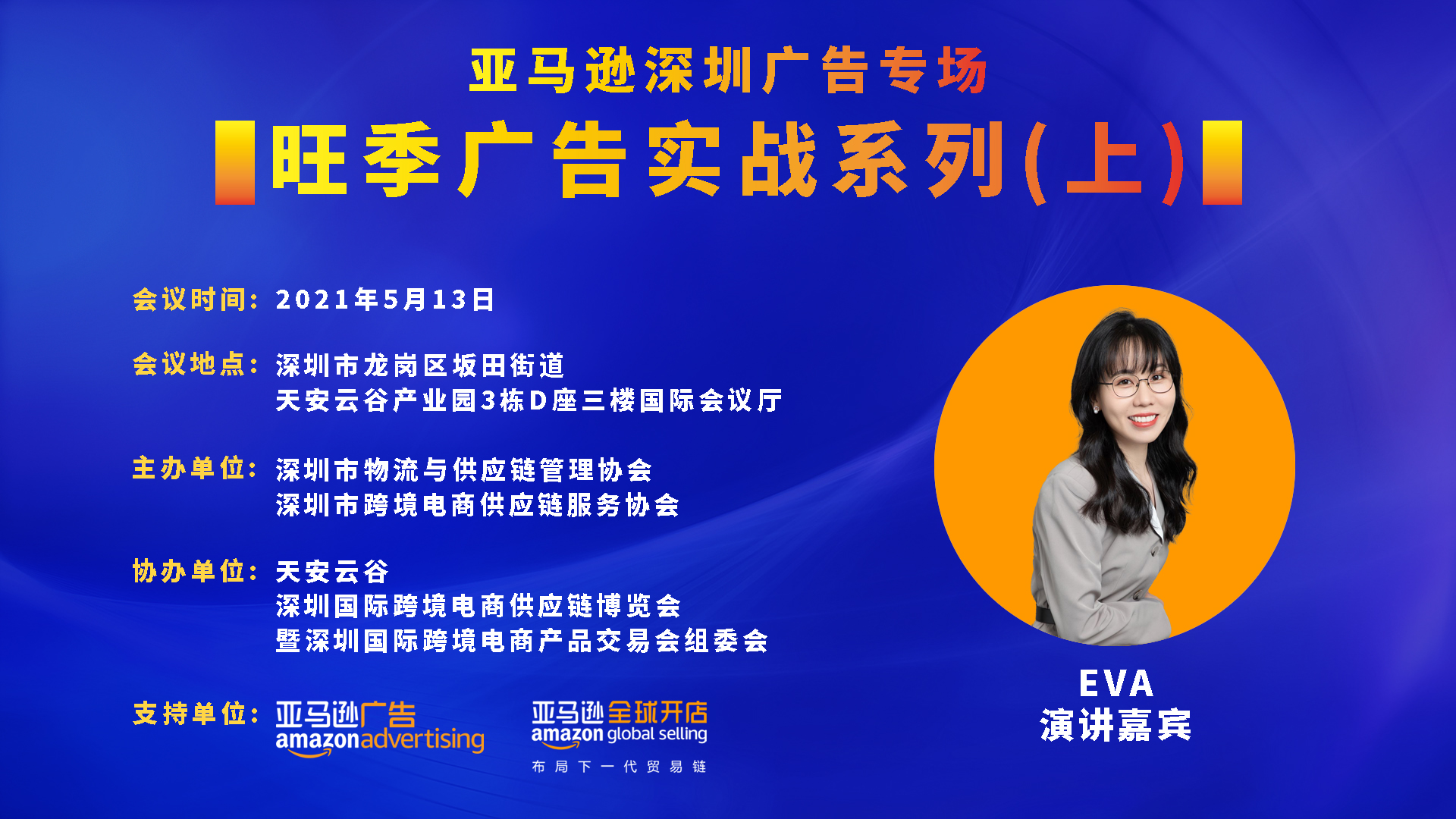 5月亞馬遜旺季廣告實戰(zhàn)營開營！