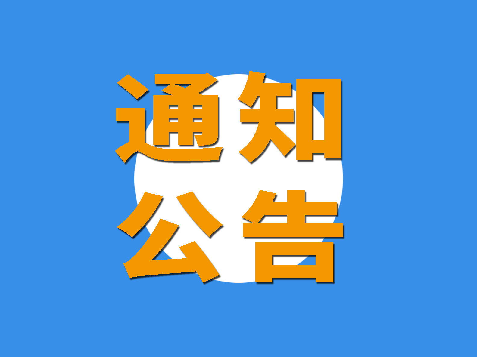 關(guān)于收取2021年度會費的通知！