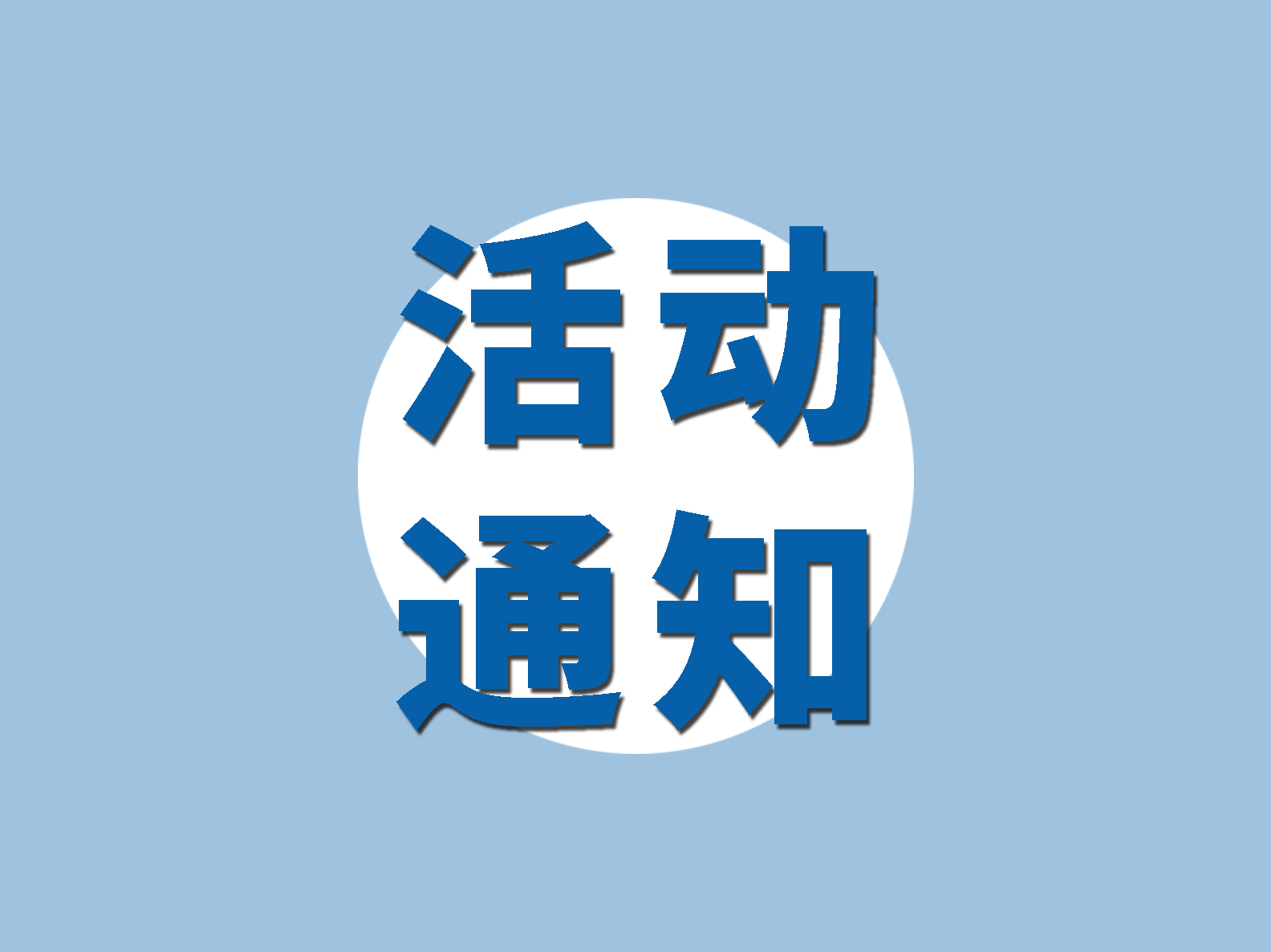 “商機(jī)天地”系列活動第三站——走進(jìn)順電成功舉辦！